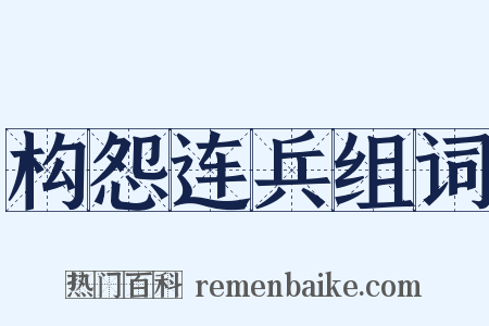 构怨连兵组词是什么意思的图片